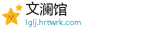 文澜馆	